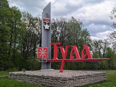 Тула