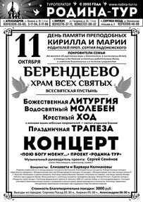 Берендеево, День памяти Преподобных Кирилла и Марии