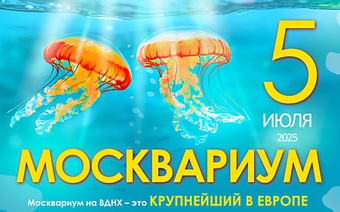 Москвариум на ВДНХ