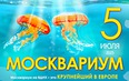 Москвариум на ВДНХ