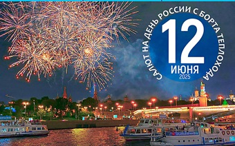 Салют с борта теплохода. День Независимости