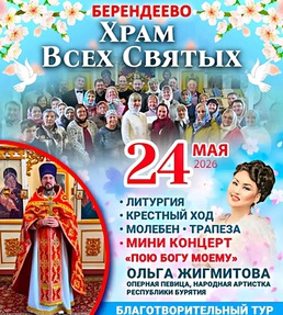 Храм Всех Святых . С Мини концертом 