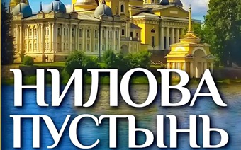 Нилова Пустынь. Осташков. Оковецкий источник. Теплоходная прогулка