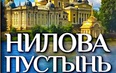 Нилова Пустынь. Осташков. Оковецкий источник. Теплоходная прогулка