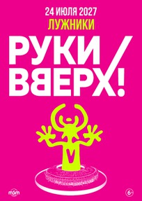 Руки Вверх! Арена Лужники - 2027!