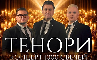 «Три тенора ТЕНОРИ — концерт и 1000 свечей».
