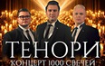 «Три тенора ТЕНОРИ — концерт и 1000 свечей».