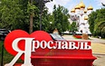 Ярославль. Зоопарк. Теплоходная прогулка