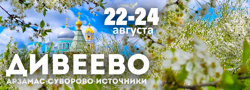 Дивеево