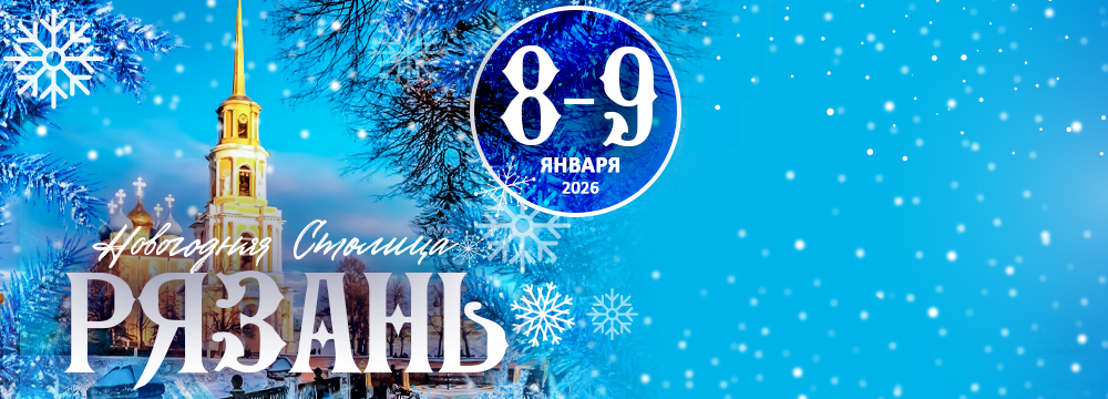 РЯЗАНЬ - СТОЛИЦА НОВОГО ГОДА 2026
