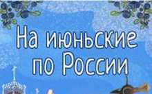 Июньские праздники 2025: путешествия по России