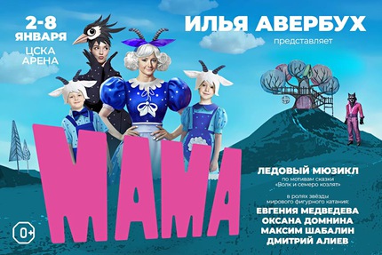 Ледовый шоу Ильи Авербуха «Мама»