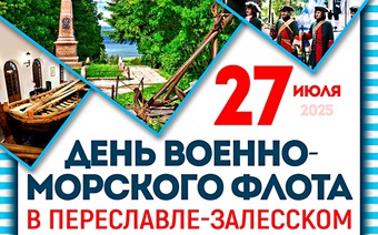 День Военно Морского флота. Переславль-Залесский. 