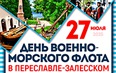 День Военно Морского флота. Переславль-Залесский. 
