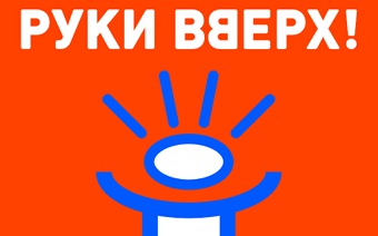 Руки Вверх! 