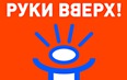 Руки Вверх! 