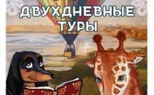 Двухдневные туры