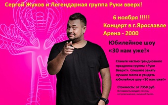 Руки Вверх! Юбилейное шоу «30 нам уже!»