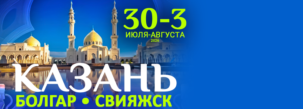 Казань. Болгар. Свияжск