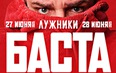 БАСТА - большой концерт
