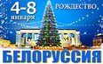 Рождество в Белоруссии 04-08.01.18