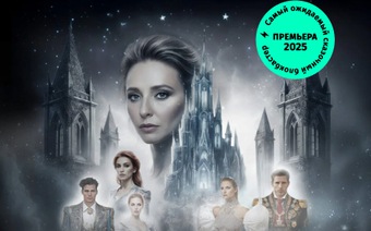 Премьера! Ледовое шоу Татьяны Навки «Золушка»