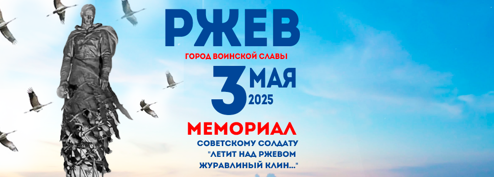 Ржев