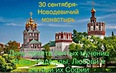 Новодевичий монастырь