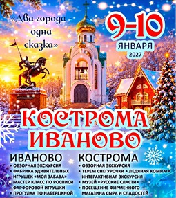 Кострома - Иваново