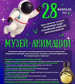 Музей Анимации. Территория Измайловского Кремля