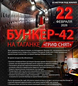 Бункер -42 на Таганке
