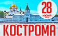 Кострома - Приволжск