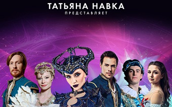 Ледовое шоу Татьяны Навки «Спящая красавица»