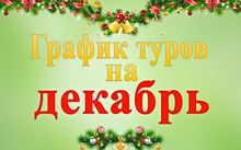 График однодневных туров на декабрь