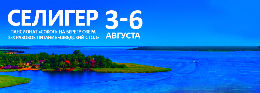 Селигер 3-6 августа