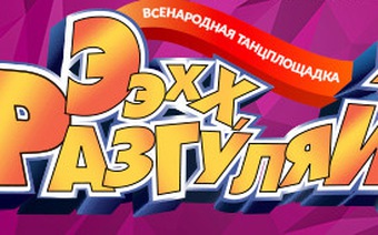 Концерт «Ээхх, Разгуляй!» 