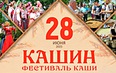 Кашин. Фестиваль Каши