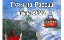 Туры по России весна 2025