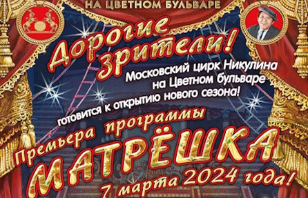Цирк Никулина новая программа Шоу «Матрешка»