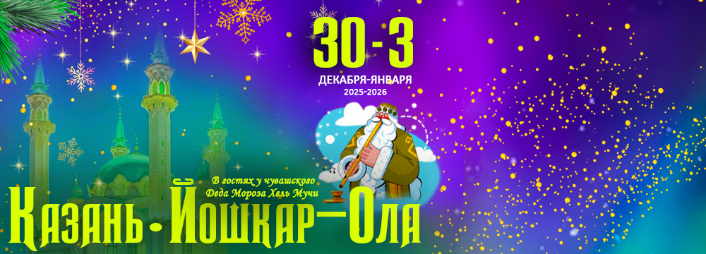 Казань. Йошкар-Ола