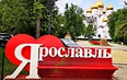 Ярославль 