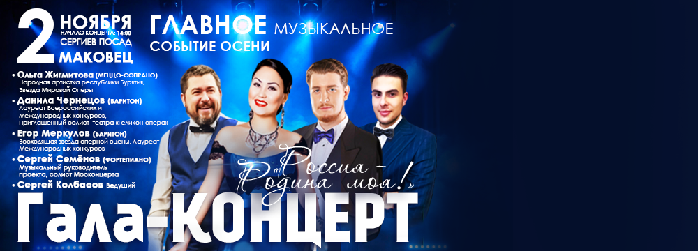 Грандиозный *Гала-Концерт*