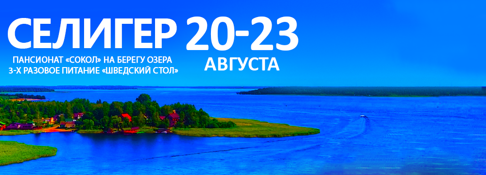 Селигер 20-23 августа