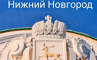 Нижний Новгород 2026