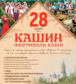 Кашин. Фестиваль Каши