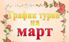 График туров на март