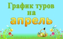 График  туров на апрель