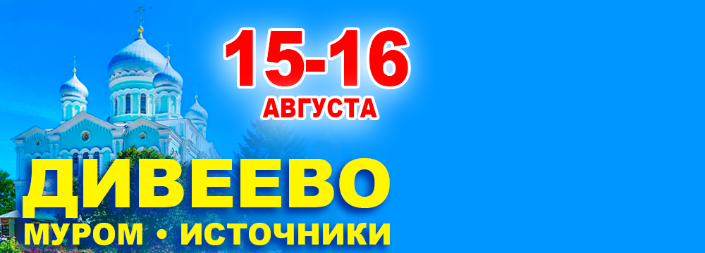 Дивеево - Муром - Источники