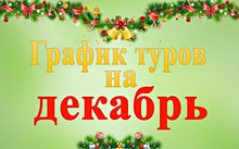 График однодневных туров на Декабрь
