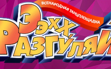 Концерт «Ээхх, Разгуляй!» 